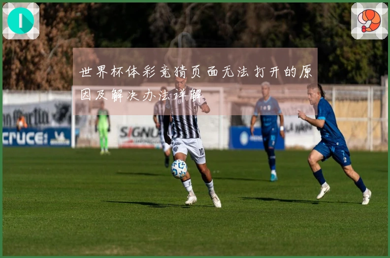 世界杯体彩竞猜页面无法打开的原因及解决办法详解