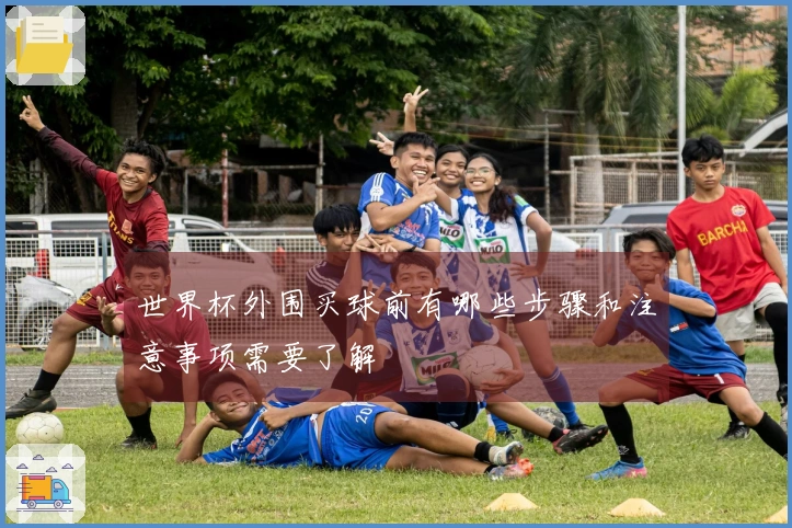 世界杯外围买球前有哪些步骤和注意事项需要了解