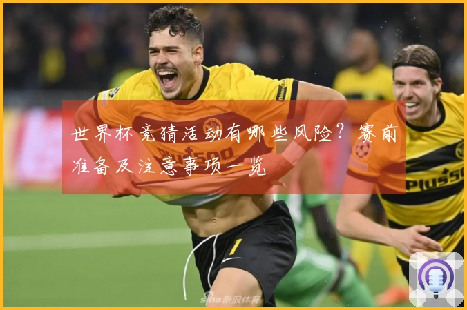 世界杯竞猜活动有哪些风险？赛前准备及注意事项一览