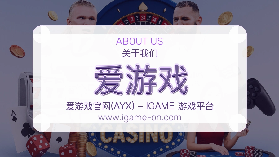 爱游戏