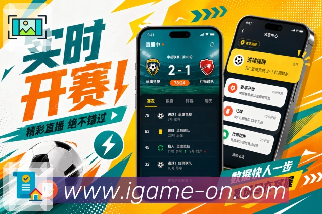 爱游戏App亮点展示：赛况摘要、中途补进度、事件时间线与热评内容